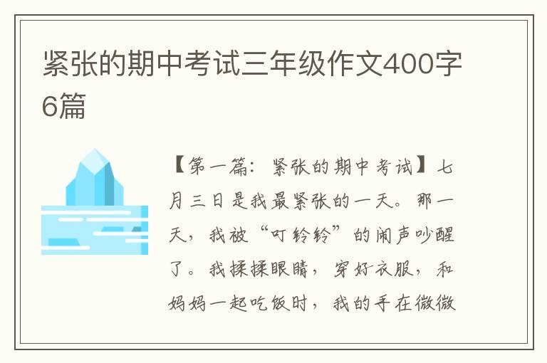 紧张的期中考试三年级作文400字6篇