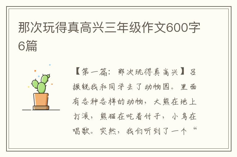 那次玩得真高兴三年级作文600字6篇