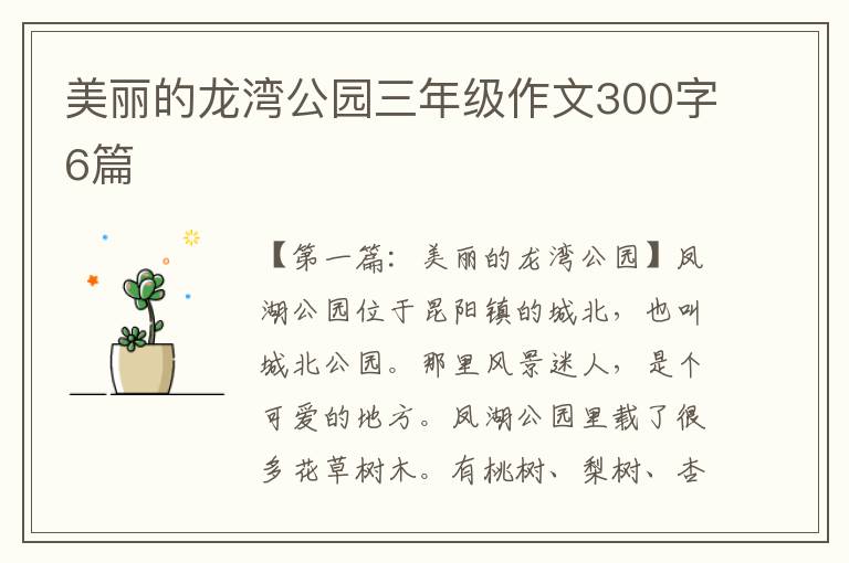 美丽的龙湾公园三年级作文300字6篇