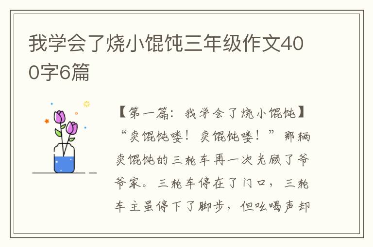 我学会了烧小馄饨三年级作文400字6篇