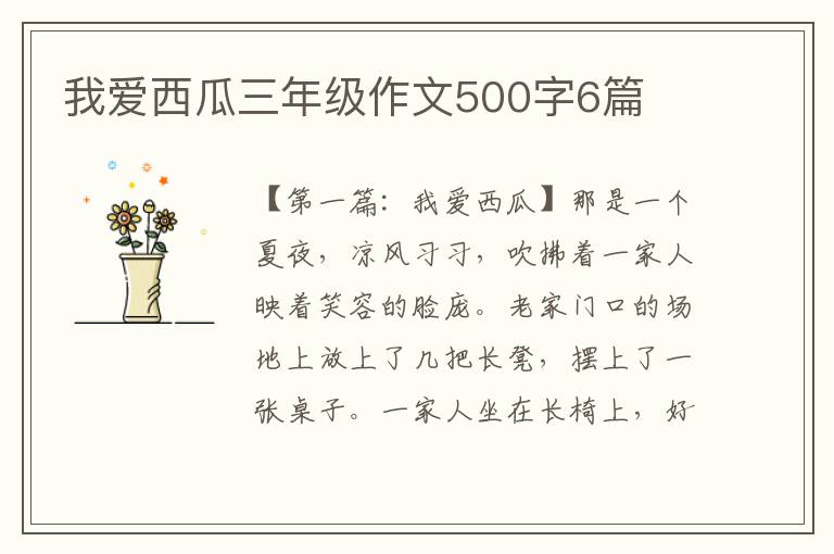 我爱西瓜三年级作文500字6篇