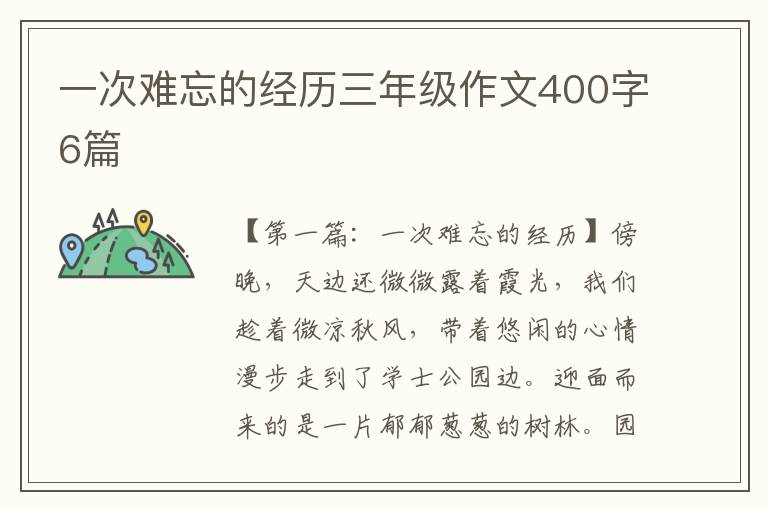 一次难忘的经历三年级作文400字6篇