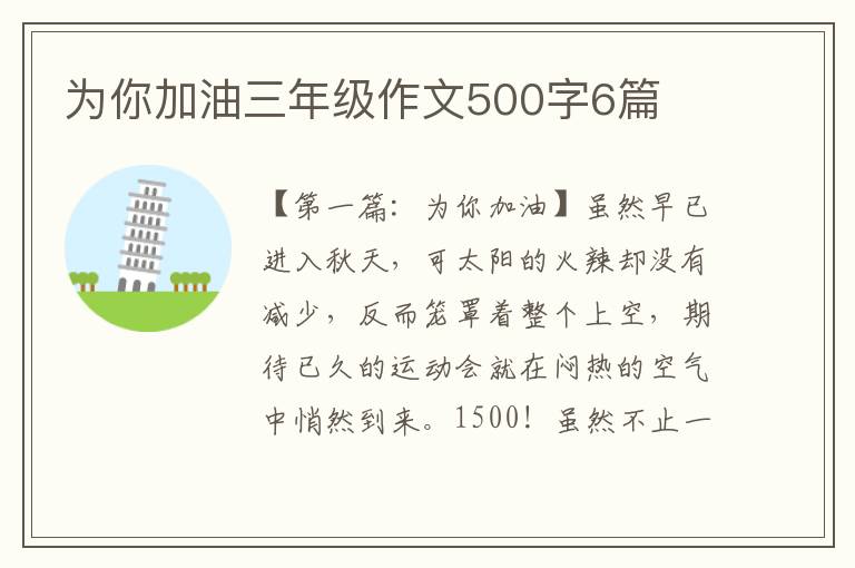 为你加油三年级作文500字6篇