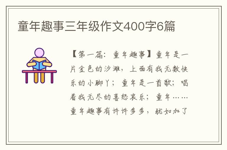 童年趣事三年级作文400字6篇