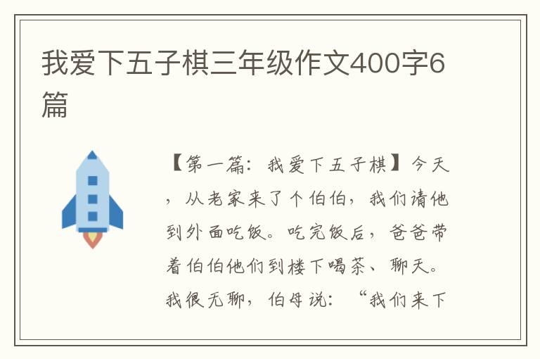 我爱下五子棋三年级作文400字6篇