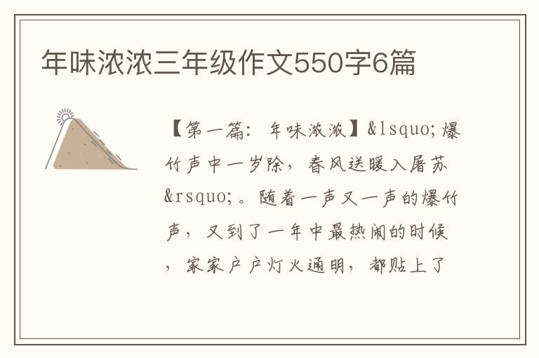 年味浓浓三年级作文550字6篇