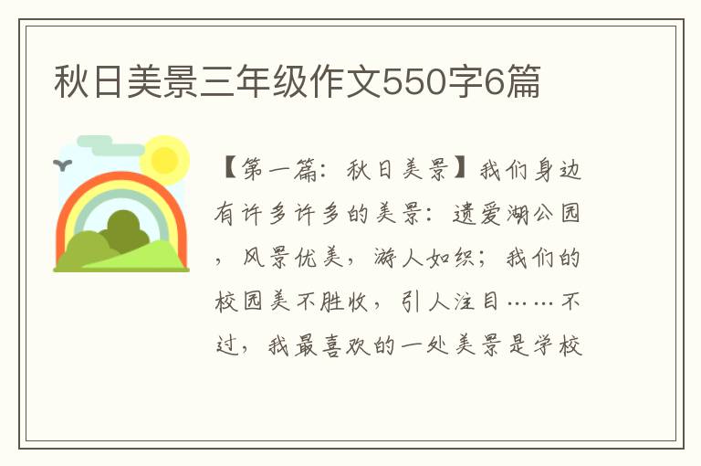 秋日美景三年级作文550字6篇