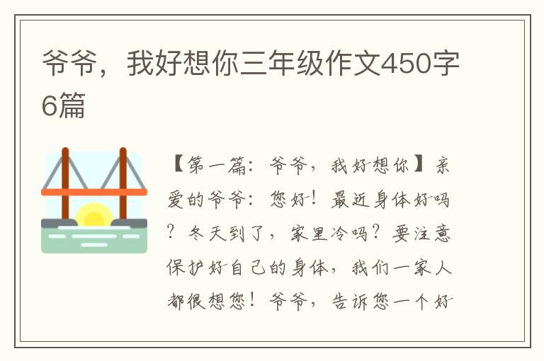 爷爷，我好想你三年级作文450字6篇