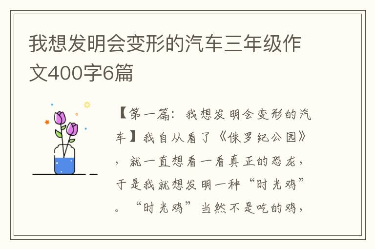 我想发明会变形的汽车三年级作文400字6篇