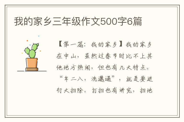 我的家乡三年级作文500字6篇