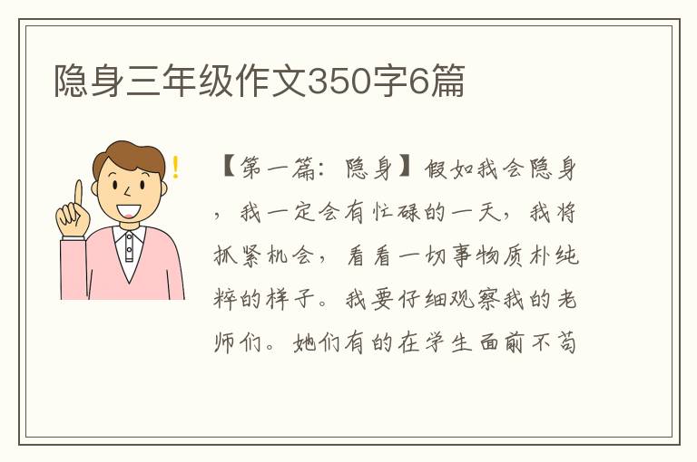 隐身三年级作文350字6篇