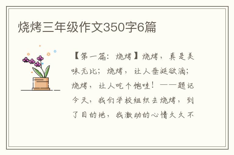 烧烤三年级作文350字6篇