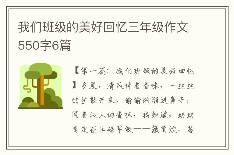 我们班级的美好回忆三年级作文550字6篇