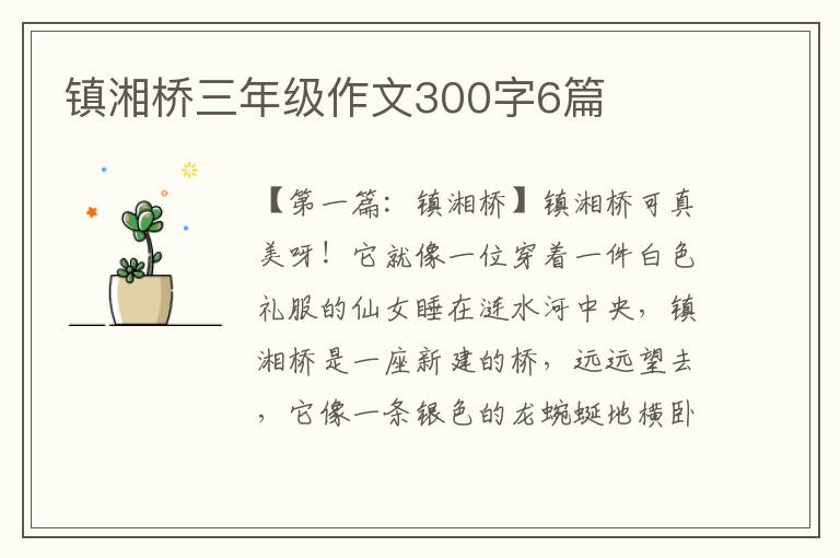 镇湘桥三年级作文300字6篇