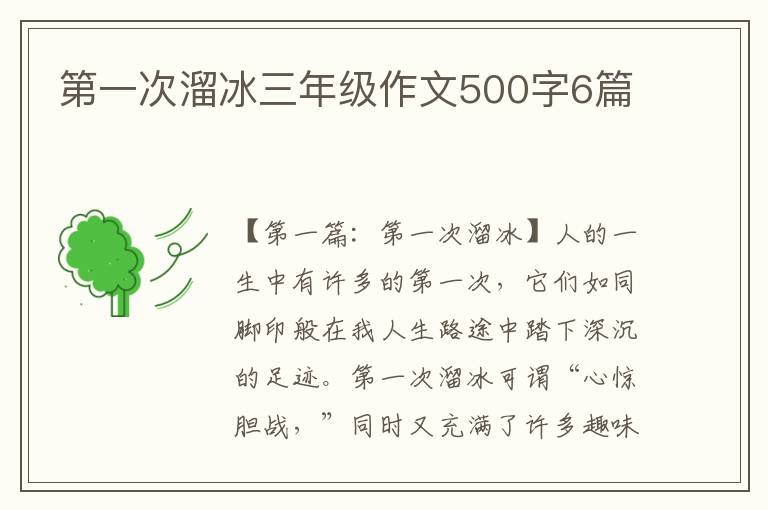 第一次溜冰三年级作文500字6篇