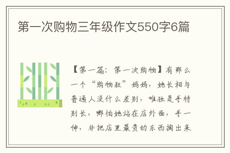 第一次购物三年级作文550字6篇