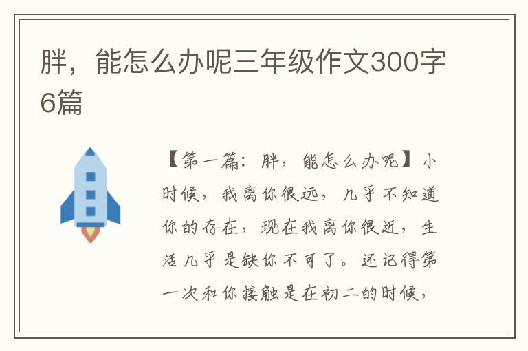 胖，能怎么办呢三年级作文300字6篇