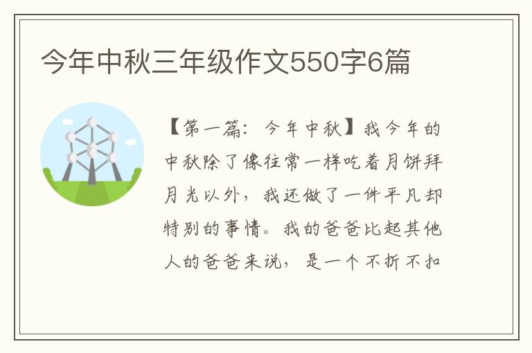 今年中秋三年级作文550字6篇