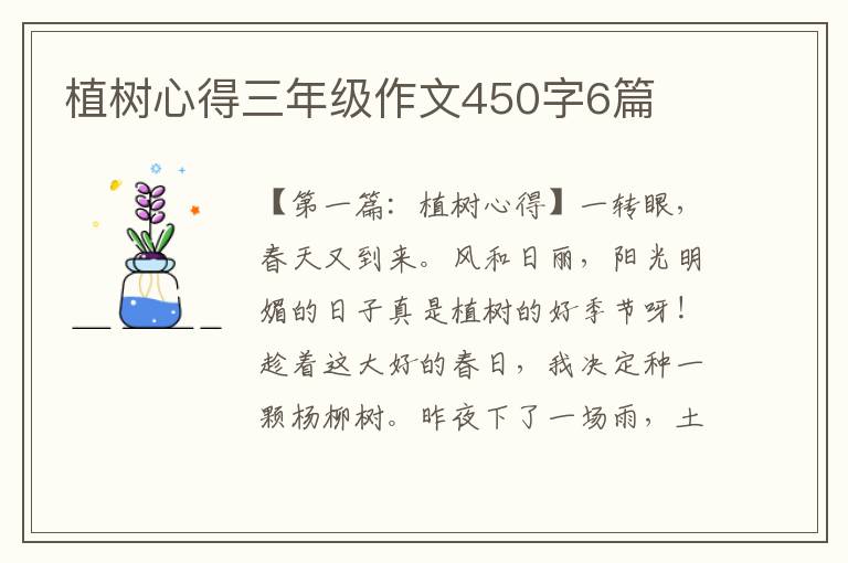 植树心得三年级作文450字6篇