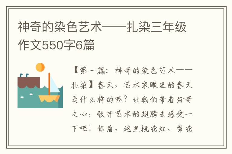 神奇的染色艺术——扎染三年级作文550字6篇