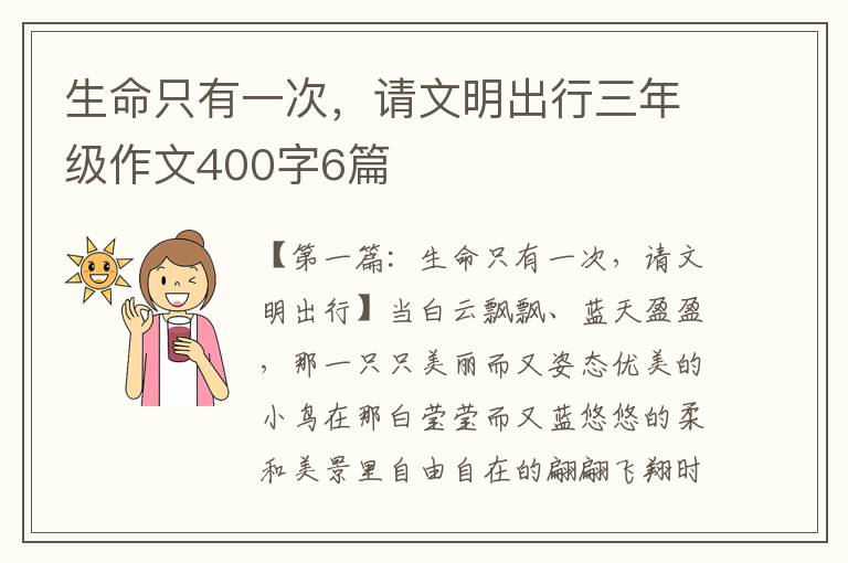 生命只有一次，请文明出行三年级作文400字6篇