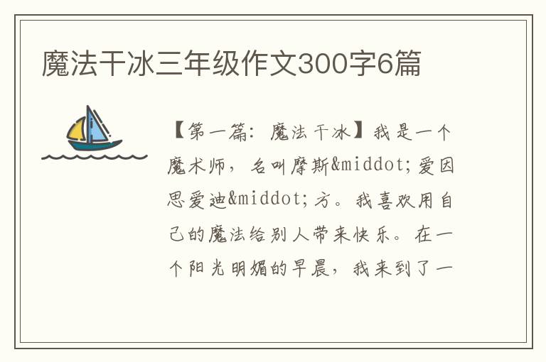 魔法干冰三年级作文300字6篇