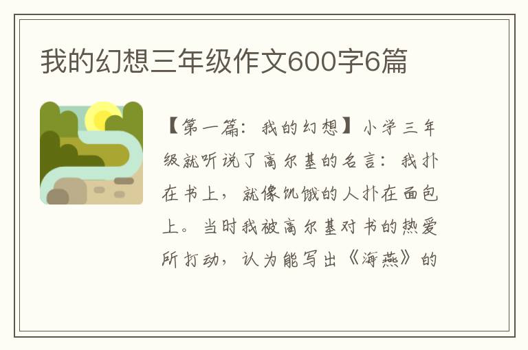 我的幻想三年级作文600字6篇