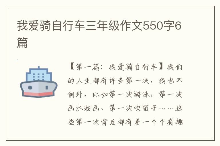 我爱骑自行车三年级作文550字6篇