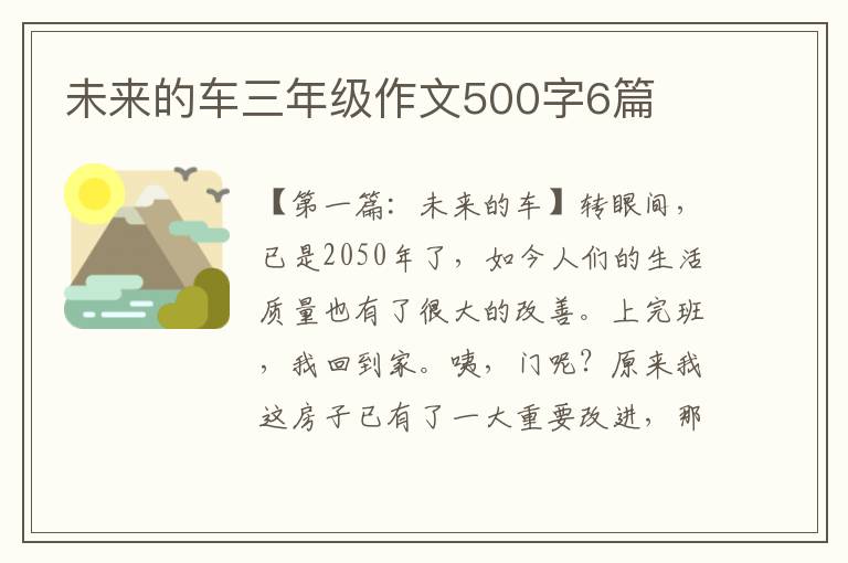 未来的车三年级作文500字6篇