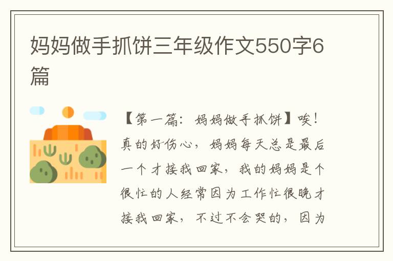 妈妈做手抓饼三年级作文550字6篇