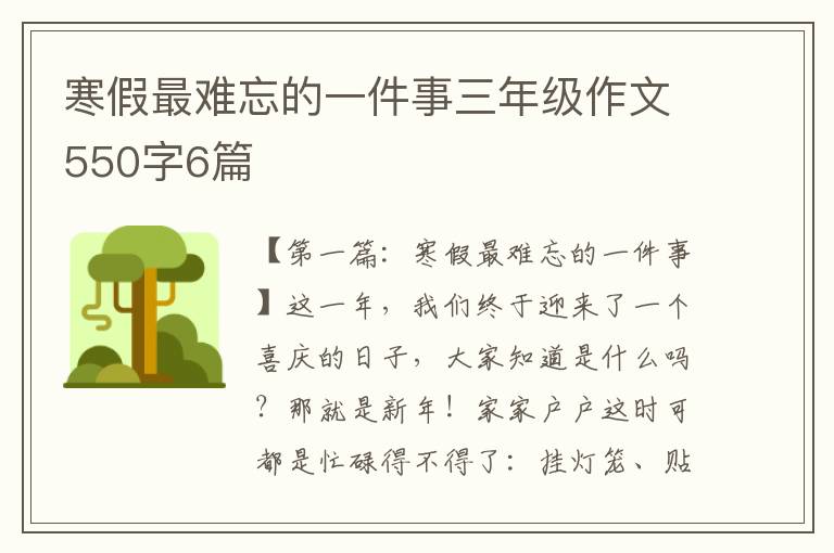 寒假最难忘的一件事三年级作文550字6篇