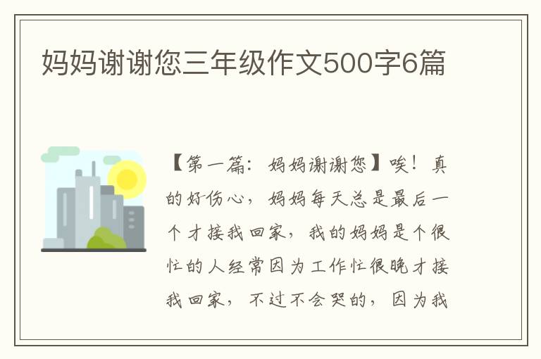 妈妈谢谢您三年级作文500字6篇