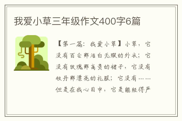 我爱小草三年级作文400字6篇