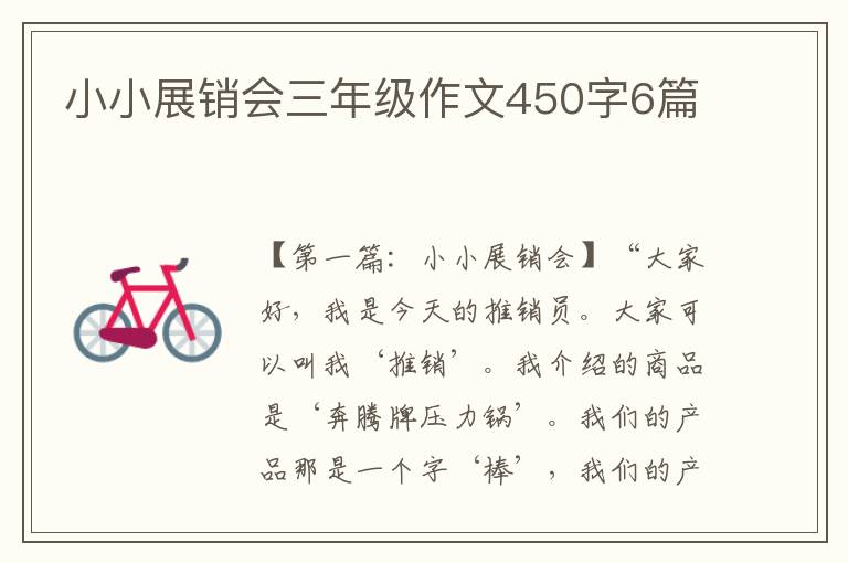 小小展销会三年级作文450字6篇