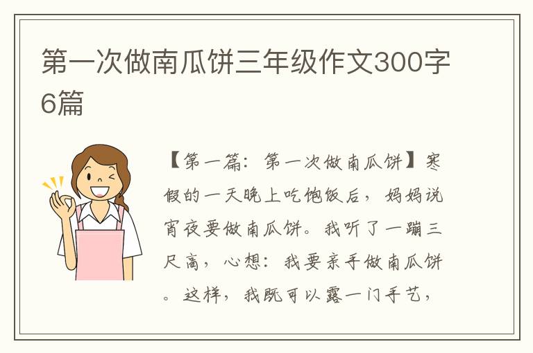 第一次做南瓜饼三年级作文300字6篇