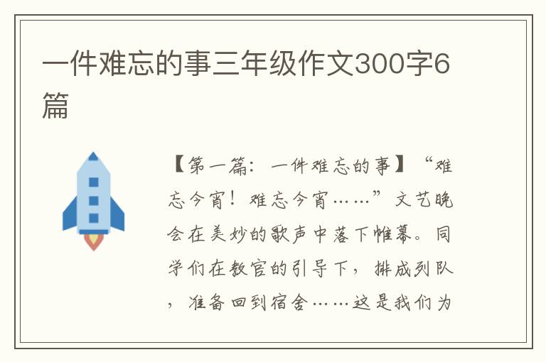 一件难忘的事三年级作文300字6篇