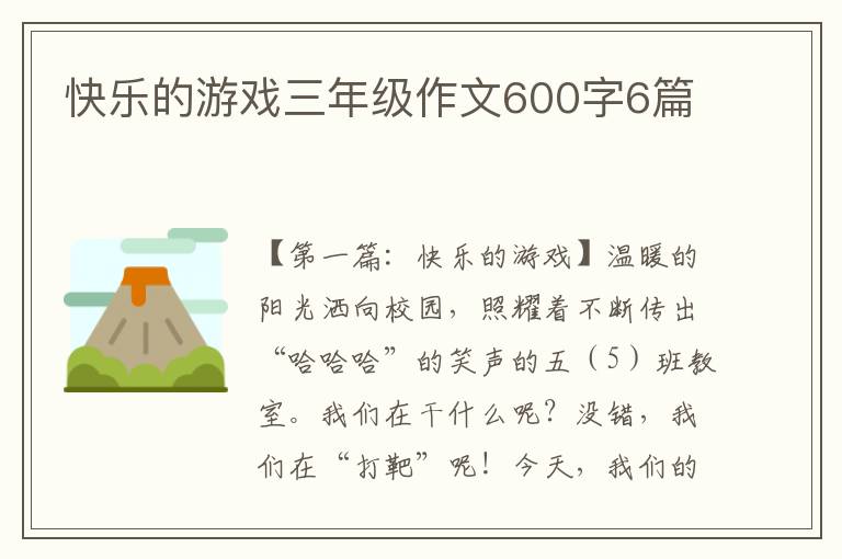 快乐的游戏三年级作文600字6篇