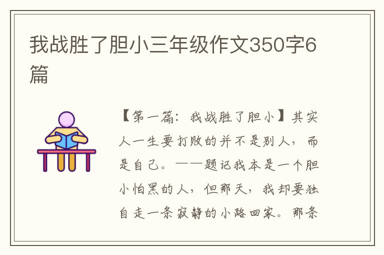 我战胜了胆小三年级作文350字6篇