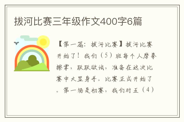 拔河比赛三年级作文400字6篇