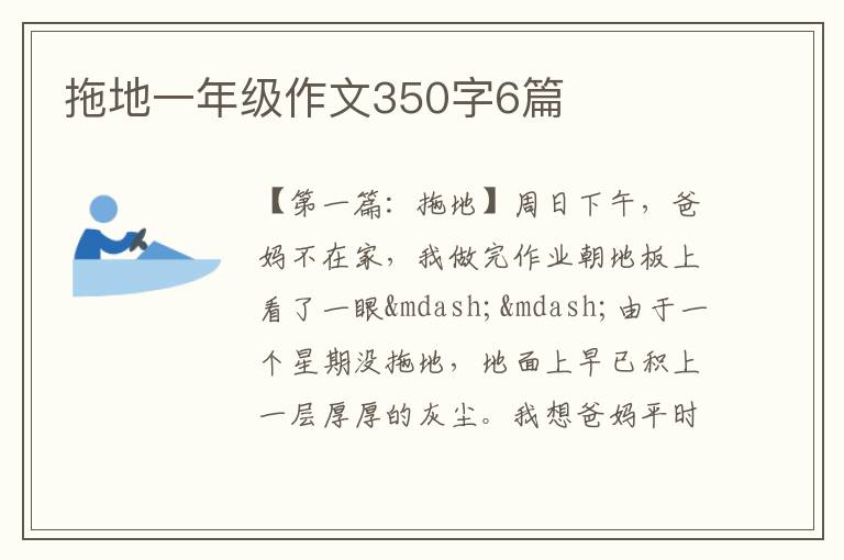 拖地一年级作文350字6篇