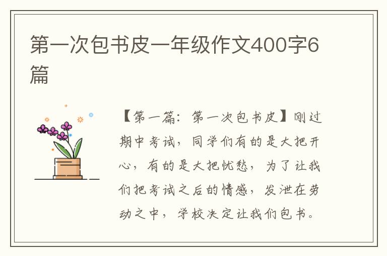 第一次包书皮一年级作文400字6篇