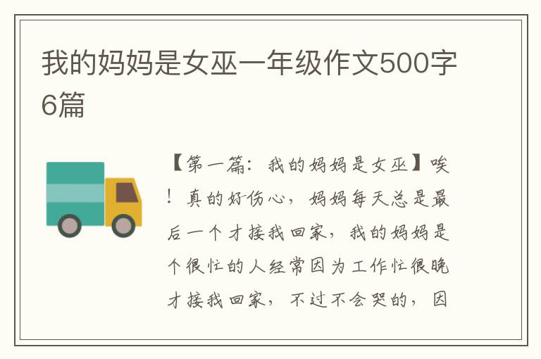 我的妈妈是女巫一年级作文500字6篇