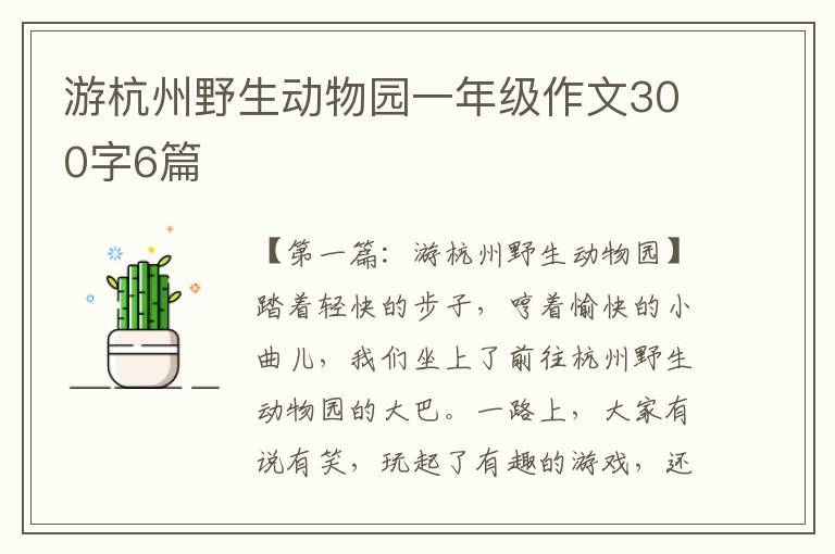 游杭州野生动物园一年级作文300字6篇