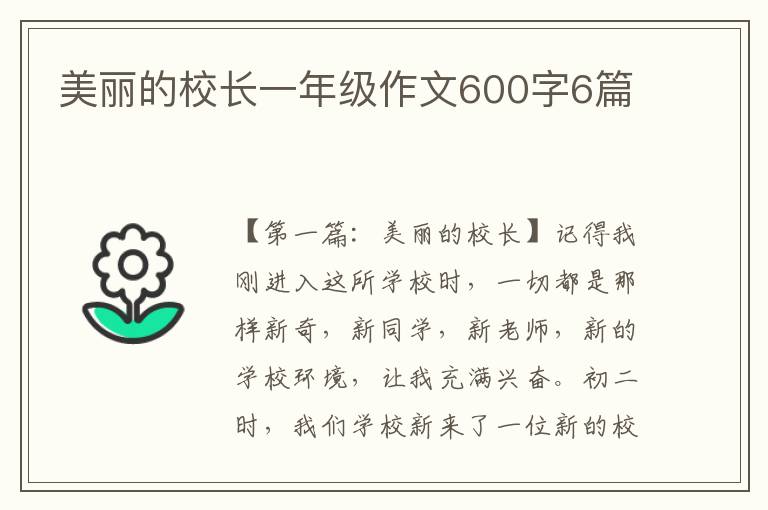 美丽的校长一年级作文600字6篇