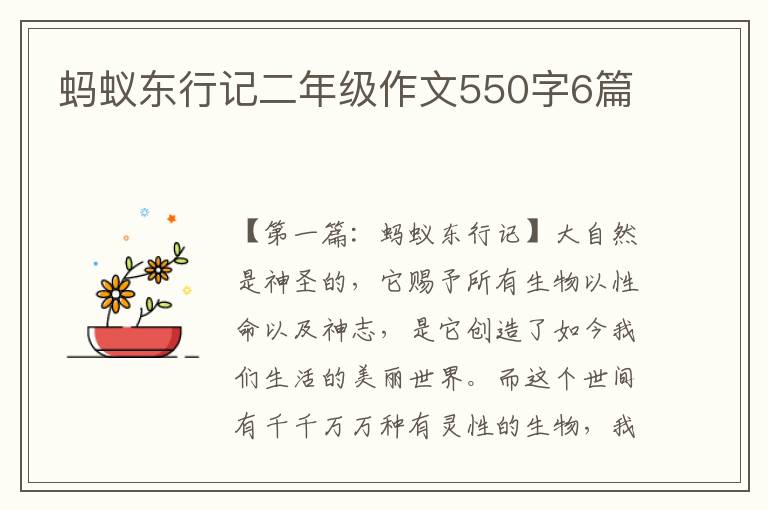 蚂蚁东行记二年级作文550字6篇