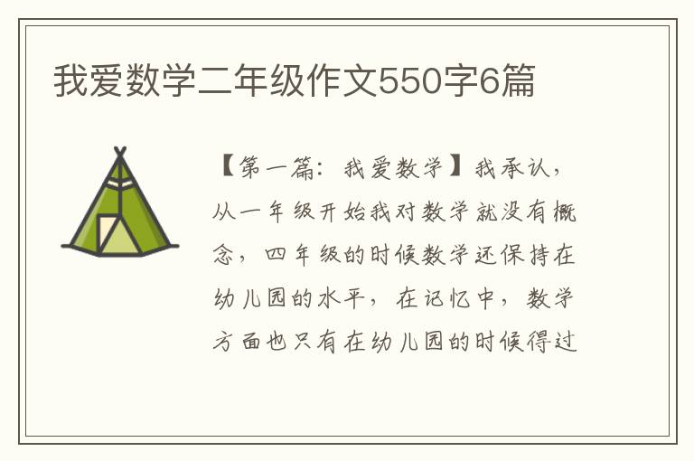 我爱数学二年级作文550字6篇