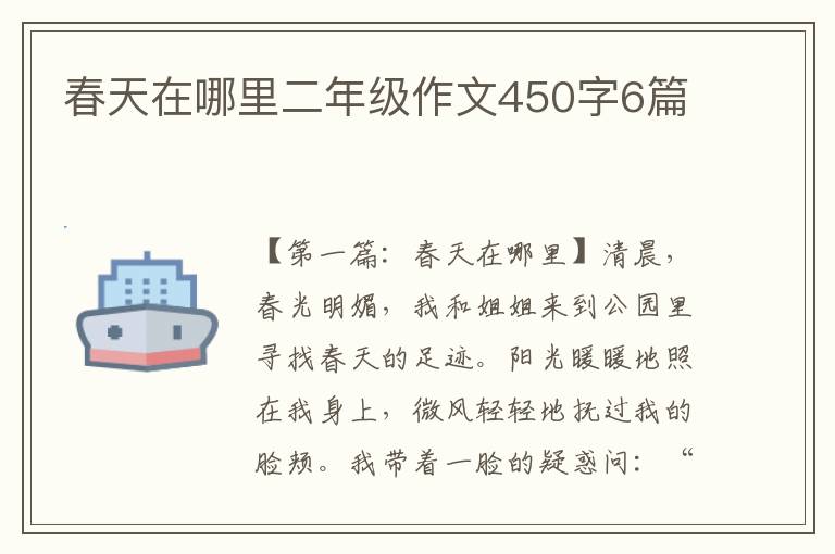 春天在哪里二年级作文450字6篇