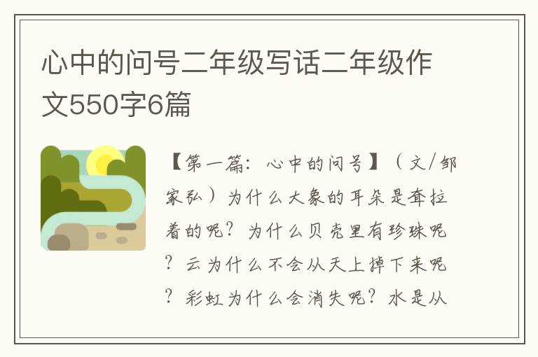 心中的问号二年级写话二年级作文550字6篇