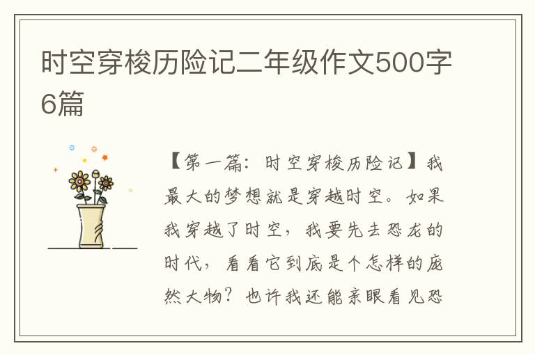 时空穿梭历险记二年级作文500字6篇