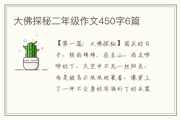 大佛探秘二年级作文450字6篇